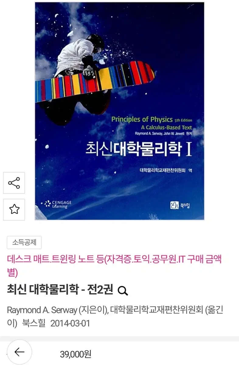 최신대학물리학 1, 2 팔아요